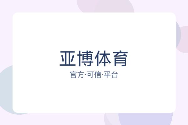 亚博体育